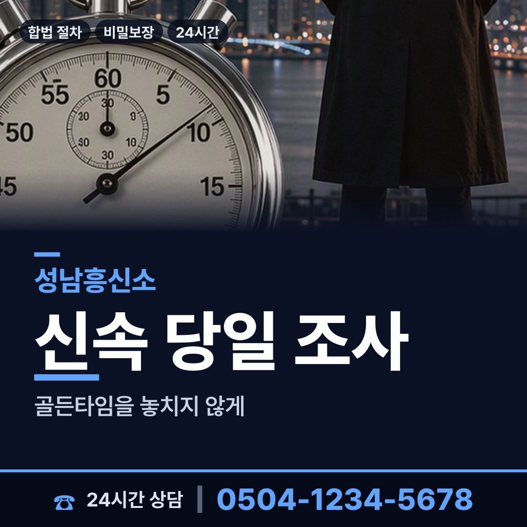 성남 정자1동 탐정의뢰 상담 안내